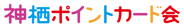 かみすポイントカード会｜茨城県神栖市