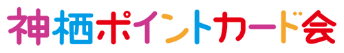 かみすポイントカード会｜茨城県神栖市
