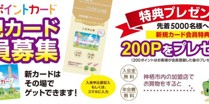 カードご利用案内：かみすポイントカード新規会員募集！：かみすポイントカード