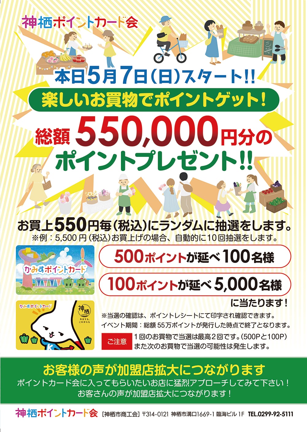 5月7日（日）スタート！楽しいお買物でポイントゲット！総額550,000円分のポイントプレゼント！！：かみすポイントカード