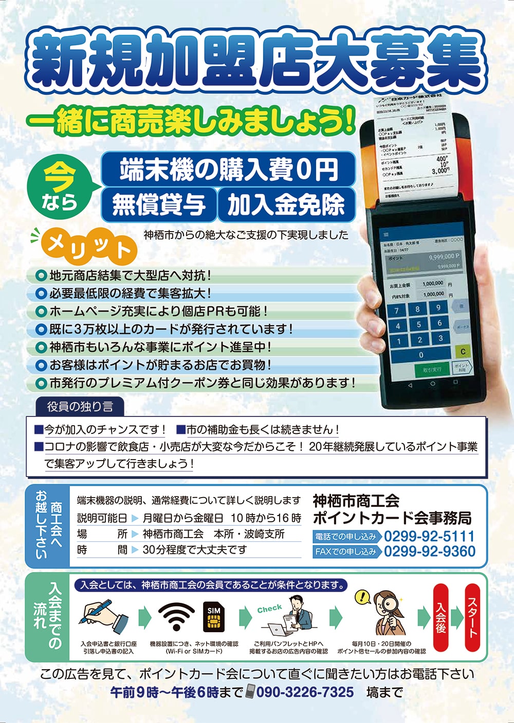 新規加盟店大募集：かみすポイントカード